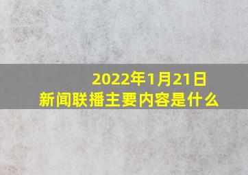 2022年1月21日新闻联播主要内容是什么(