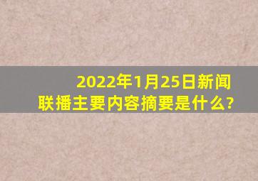 2022年1月25日新闻联播主要内容摘要是什么?