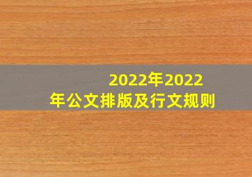 2022年2022年公文排版及行文规则