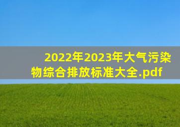 2022年2023年大气污染物综合排放标准大全.pdf 