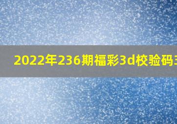 2022年236期福彩3d校验码389 