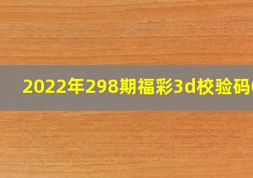 2022年298期福彩3d校验码068