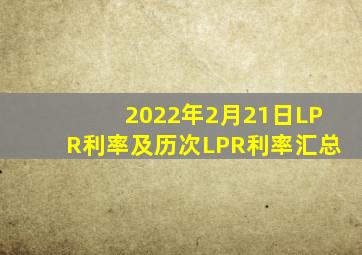 2022年2月21日LPR利率及历次LPR利率汇总