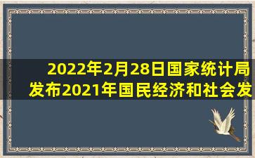 2022年2月28日,国家统计局发布《2021年国民经济和社会发展统计...