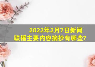 2022年2月7日新闻联播主要内容摘抄有哪些?