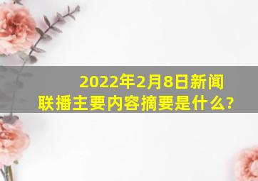 2022年2月8日新闻联播主要内容摘要是什么?