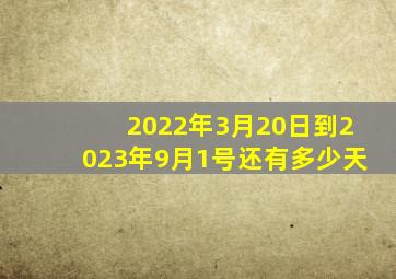 2022年3月20日到2023年9月1号还有多少天(