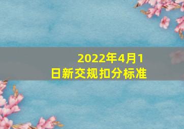 2022年4月1日新交规扣分标准