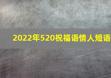 2022年520祝福语情人短语