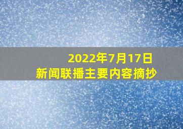 2022年7月17日新闻联播主要内容摘抄