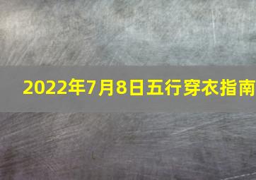 2022年7月8日五行穿衣指南