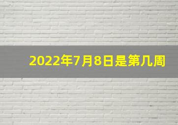 2022年7月8日是第几周