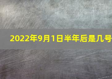 2022年9月1日半年后是几号