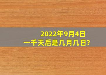 2022年9月4日一千天后是几月几日?