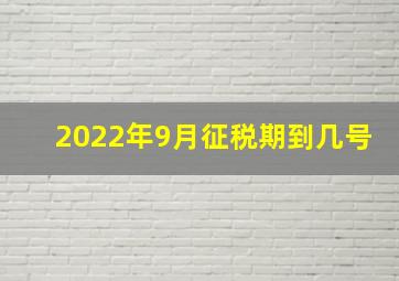 2022年9月征税期到几号