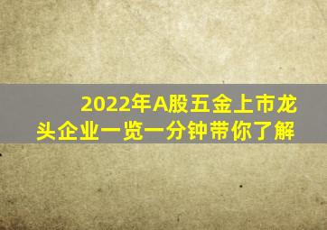 2022年A股五金上市龙头企业一览,一分钟带你了解 