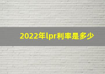 2022年lpr利率是多少