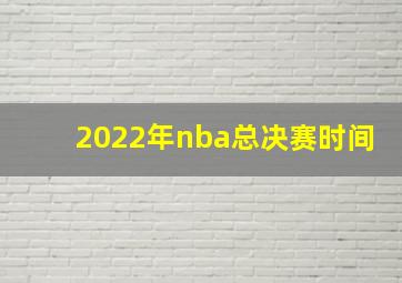 2022年nba总决赛时间