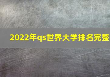 2022年qs世界大学排名完整