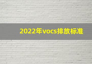 2022年vocs排放标准