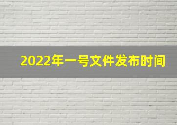 2022年一号文件发布时间