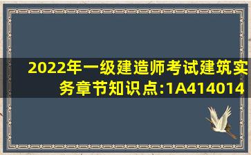 2022年一级建造师考试《建筑实务》章节知识点:1A414014砌体结构...