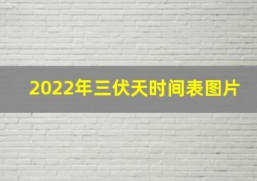 2022年三伏天时间表图片