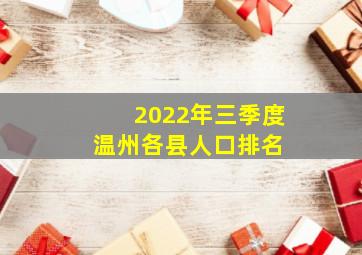 2022年三季度温州各县人口排名 