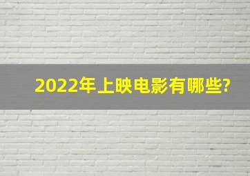 2022年上映电影有哪些?