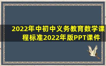 2022年中初中《义务教育数学课程标准(2022年版)》PPT课件 