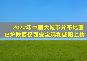 2022年中国大城市分布地图出炉陕西仅西安、宝鸡和咸阳上榜