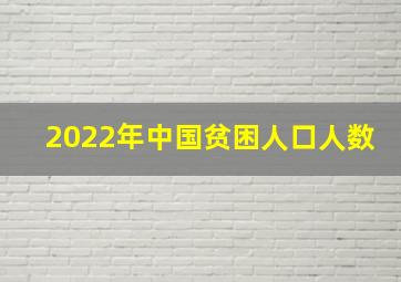 2022年中国贫困人口人数