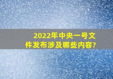 2022年中央一号文件发布,涉及哪些内容?