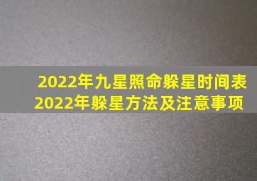 2022年九星照命躲星时间表,2022年躲星方法及注意事项 