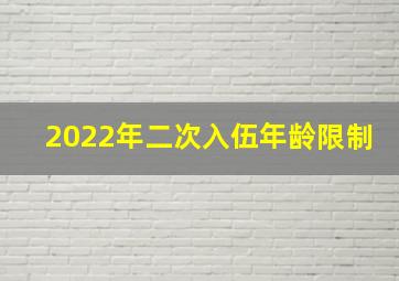 2022年二次入伍年龄限制