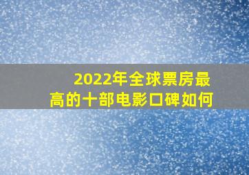 2022年全球票房最高的十部电影口碑如何