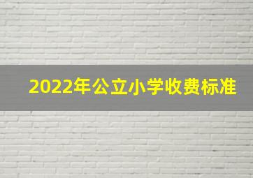 2022年公立小学收费标准