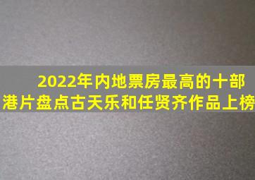 2022年内地票房最高的十部港片盘点,古天乐和任贤齐作品上榜
