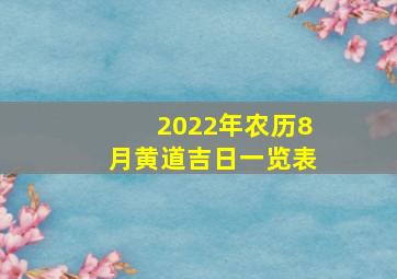 2022年农历8月黄道吉日一览表