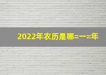 2022年农历是哪=一=年