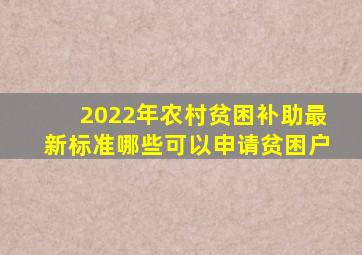 2022年农村贫困补助最新标准,哪些可以申请贫困户