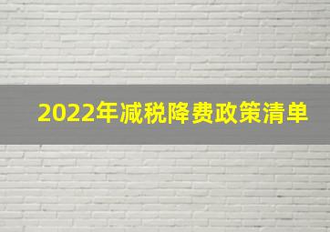 2022年减税降费政策清单