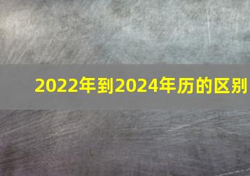 2022年到2024年历的区别(
