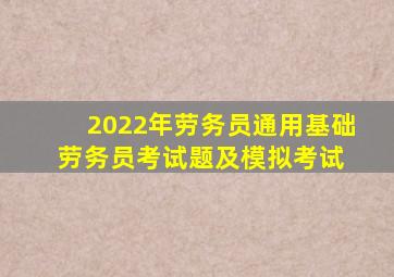 2022年劳务员通用基础(劳务员)考试题及模拟考试 