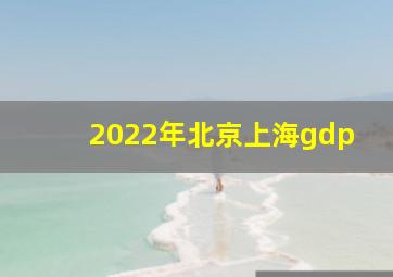 2022年北京上海gdp