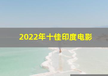 2022年十佳印度电影 