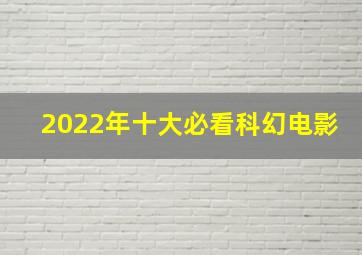 2022年十大必看科幻电影