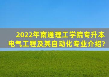 2022年南通理工学院专升本电气工程及其自动化专业介绍?