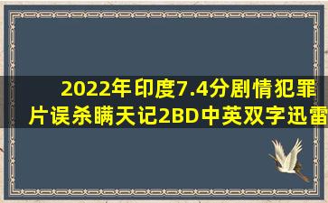 2022年印度7.4分剧情犯罪片《误杀瞒天记2》BD中英双字迅雷下载...