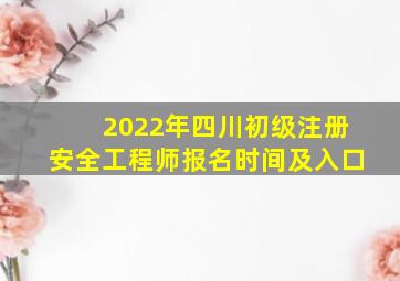 2022年四川初级注册安全工程师报名时间及入口